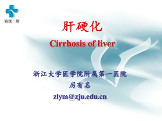 肝硬化 Cirrhosis of liver