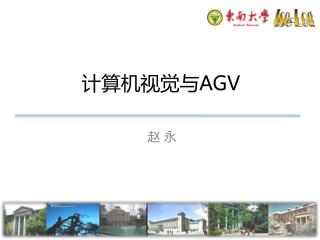 计算机视觉与 AGV