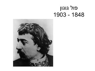 פול גוגון 1848 - 1903