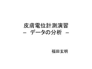 皮膚電位計測演習 – 　データの分析　 –