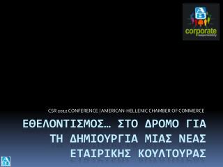 Εθελοντισμοσ… Στο ΔΡΟΜΟ για τη ΔΗΜΙΟΥΡΓΙΑ μιασ νεασ εταιρικης κουλτουρασ