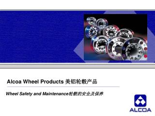 Alcoa Wheel Products 美铝轮毂产品