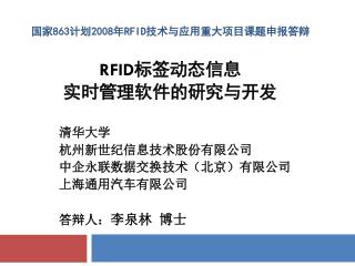 国家 863 计划 2008 年 RFID 技术与应用重大项目课题申报答辩