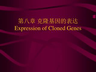 第八章 克隆基因的表达 Expression of Cloned Genes