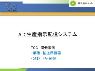ALC 生産指示配信システム