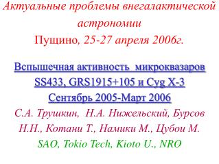 Актуальные проблемы внегалактической астрономии Пущино , 25-27 апреля 2006г.