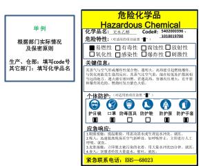 危险化学品 Hazardous Chemical
