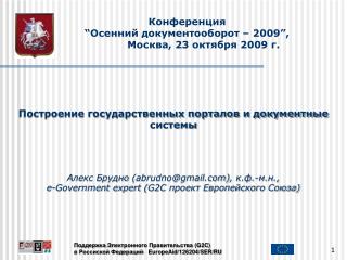 Конференция “ Осенний документооборот – 2009 ” , Москва, 23 октября 2009 г.