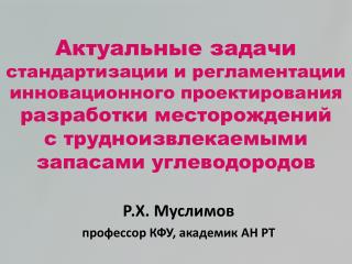 Р.Х. Муслимов профессор КФУ, академик АН РТ