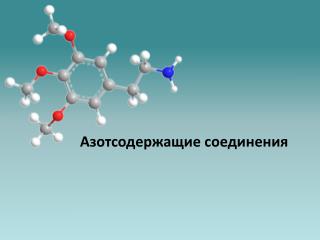 Азотсодержащие соединения