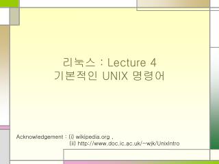 리눅스 : Lecture 4 기본적인 UNIX 명령어