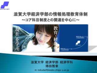 滋賀大学経済学部の情報処理教育体制 ～コア科目制度との関連を中心に～