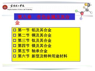 第八章 有色金属及其合金