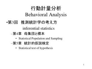 行動計量分析 Behavioral Analysis