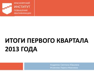 Итоги первого квартала 2013 года