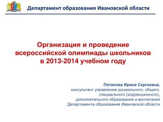 Организация и проведение в сероссийской олимпиады школьников в 201 3 -201 4 учебном году