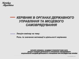 КЕРІВНИК В ОРГАНАХ ДЕРЖАВНОГО УПРАВЛІННЯ ТА МІСЦЕВОГО САМОВРЯДУВАННЯ