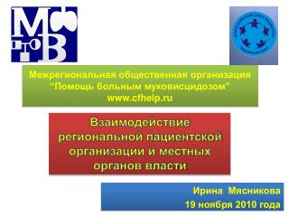 Межрегиональная общественная организация “ Помощь больным муковисцидозом ” cfhelp.ru