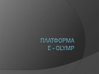 Платформа e - Olymp