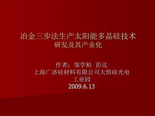 冶金三步法生产太阳能多晶硅技术 研发及其产业化