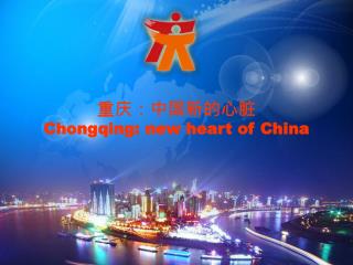 重庆：中国新的心脏 Chongqing: new heart of China