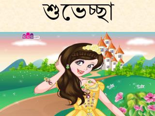 শুভেচ্ছা