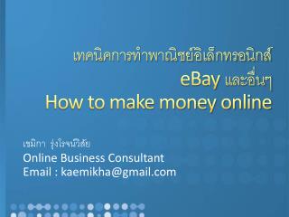 เทคนิคการทำพาณิชย์อิเล็กทรอนิกส์ eBay และอื่นๆ How to make money online