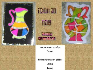 מילדי גן התמרים- עכו ישראל From Hatmarim class Akko Israel