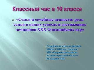 Классный час в 10 классе