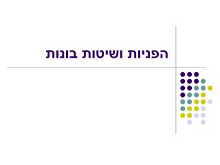 הפניות ושיטות בונות