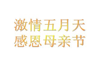 激情五月天 感恩母亲节