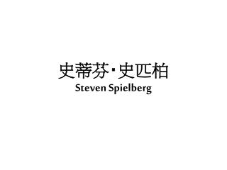 史蒂芬 ‧ 史匹柏 Steven Spielberg