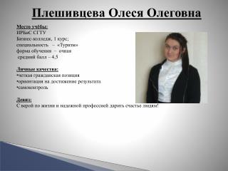 Плешивцева Олеся Олеговна Место учёбы: ИРБиС СГТУ Бизнес-колледж , 1 курс;