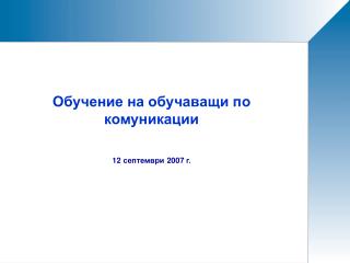Обучение на обучаващи по комуникации 12 септември 2007 г.