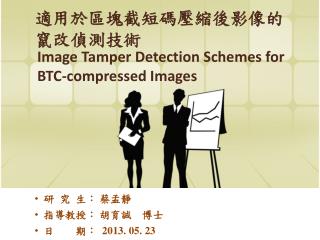 適用於區塊截短碼壓縮後影像的 竄改偵測技術