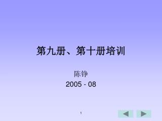 第九册、第十册培训