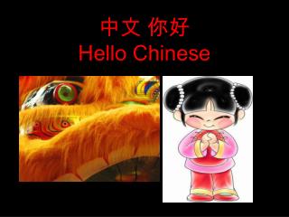 中文 你好 Hello Chinese