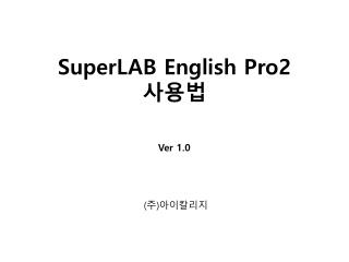 SuperLAB English Pro2 사용법