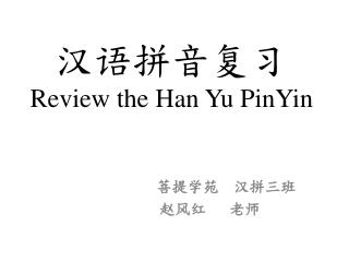 汉语拼音复习 Review the Han Yu PinYin