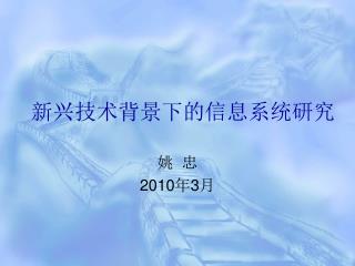 新兴技术背景下的信息系统研究