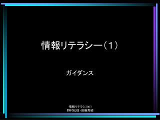 情報リテラシー（１）