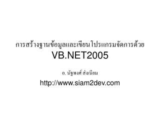 การสร้างฐานข้อมูลและเขียนโปรแกรมจัดการด้วย VB.NET2005