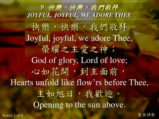 9 快樂，快樂，我們敬拜 JOYFUL, JOYFUL, WE ADORE THEE