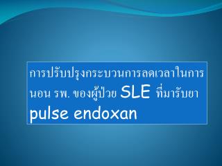 การปรับปรุงกระบวนการลดเวลาในการนอน รพ. ของผู้ป่วย SLE ที่มารับยา pulse endoxan