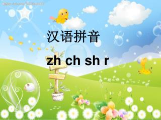 汉语拼音 zh ch sh r