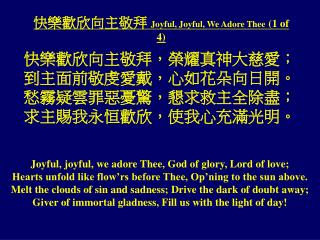快樂歡欣向主敬拜 Joyful, Joyful, We Adore Thee (1 of 4)