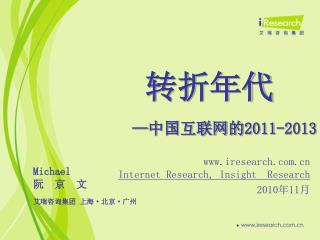 转折年代 — 中国互联网的 2011-2013