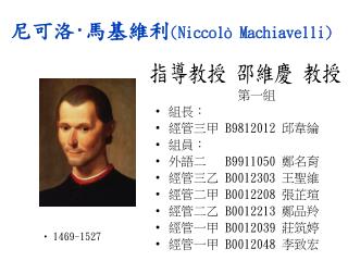 尼可洛 · 馬基維利 ( Niccolò Machiavelli )