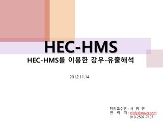 HEC-HMS HEC-HMS 를 이용한 강우 - 유출해석