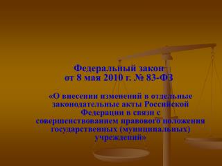 Федеральный закон от 8 мая 2010 г. № 83-ФЗ